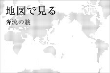 地図で見る奔流中国