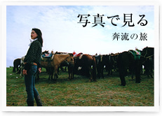 写真で見る奔流中国