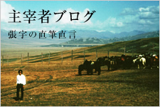 主催者ブログ　張宇の直筆宣言